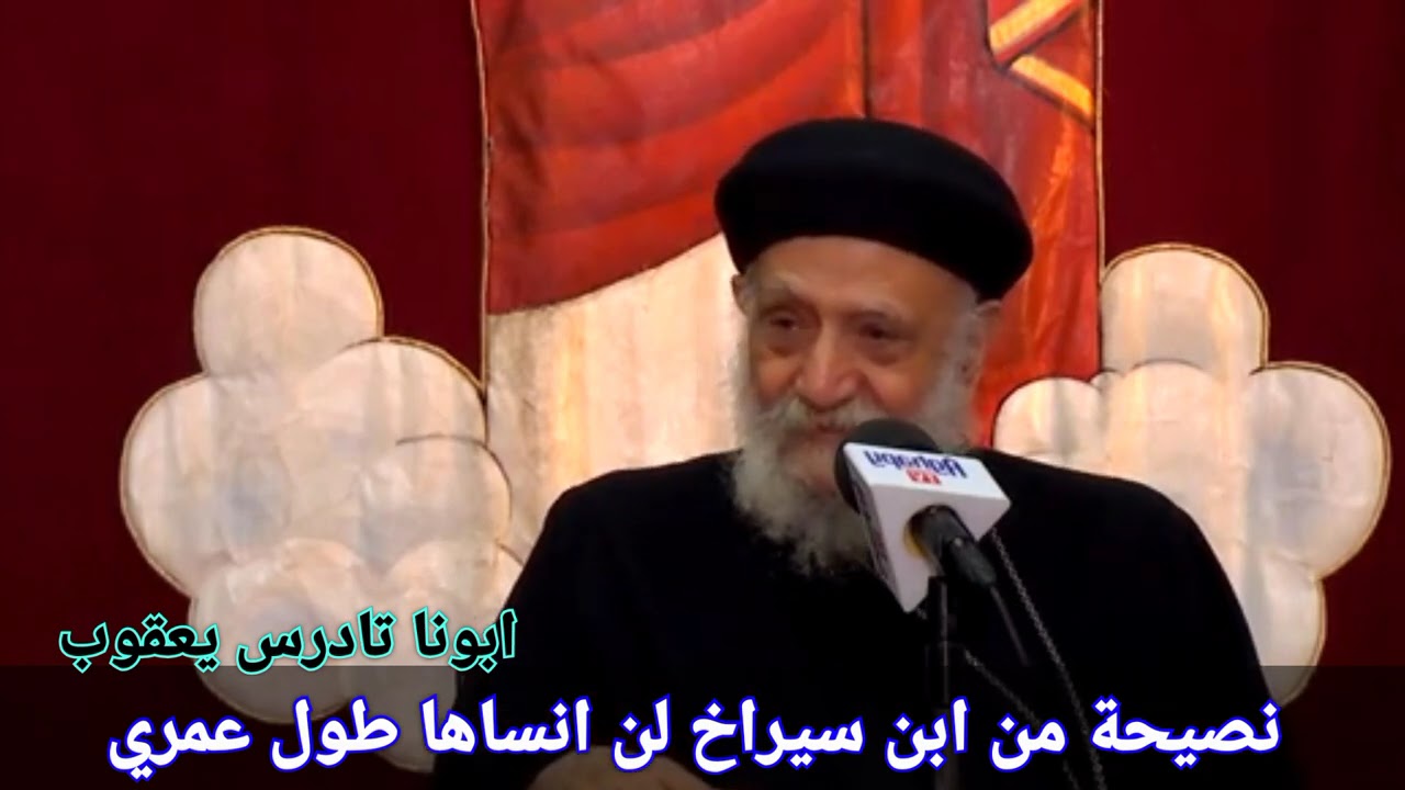 نصيحة من ابن سيراخ 🎄🥰❄️🌤️ لن انساها طول عمري ®© ابونا تادرس يعقوب