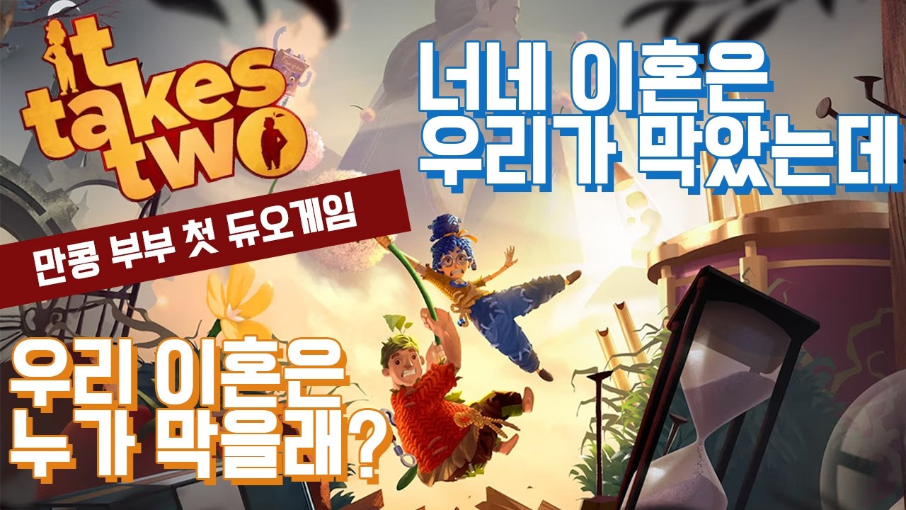 [스팀게임추천] 엔딩까지 26분에 몰아보기 - it takes two
