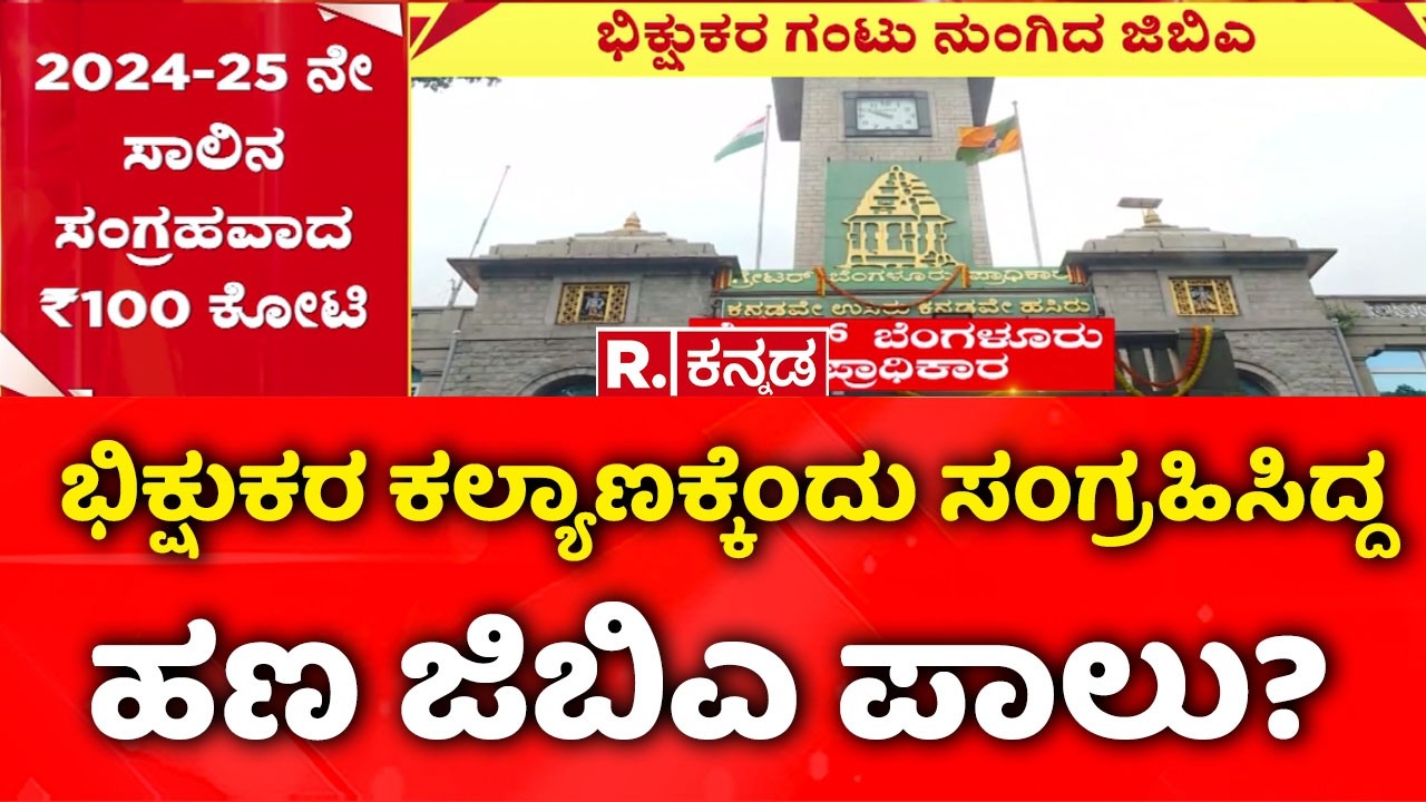 GBA's share of the money collected for the welfare of beggars? : ಭಿಕ್ಷುಕರ ದುಡ್ಡನ್ನೂ ಬಿಡದ ಜಿಬಿಎ...?