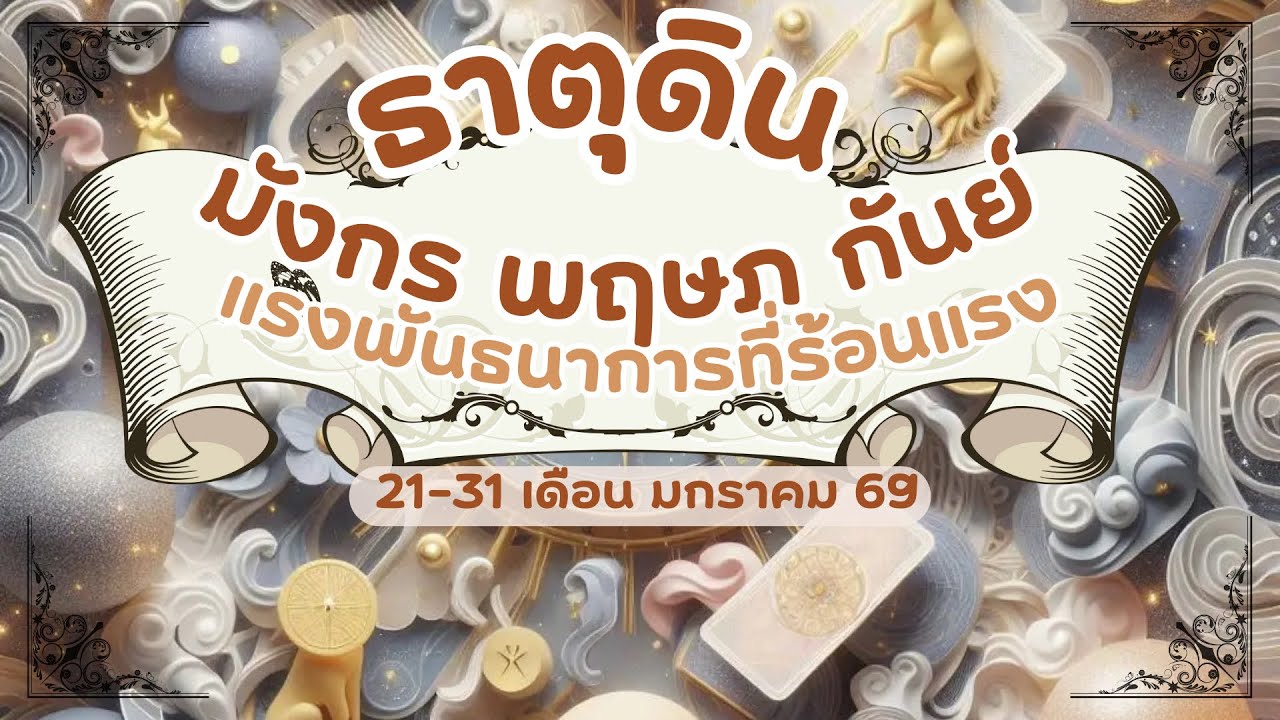 ดูดวงความรักธาตุดิน - มังกร พฤษภ กันย์ แรงพันธนาการที่ร้อนแรง 21-31 เดือนมกราคม 2569