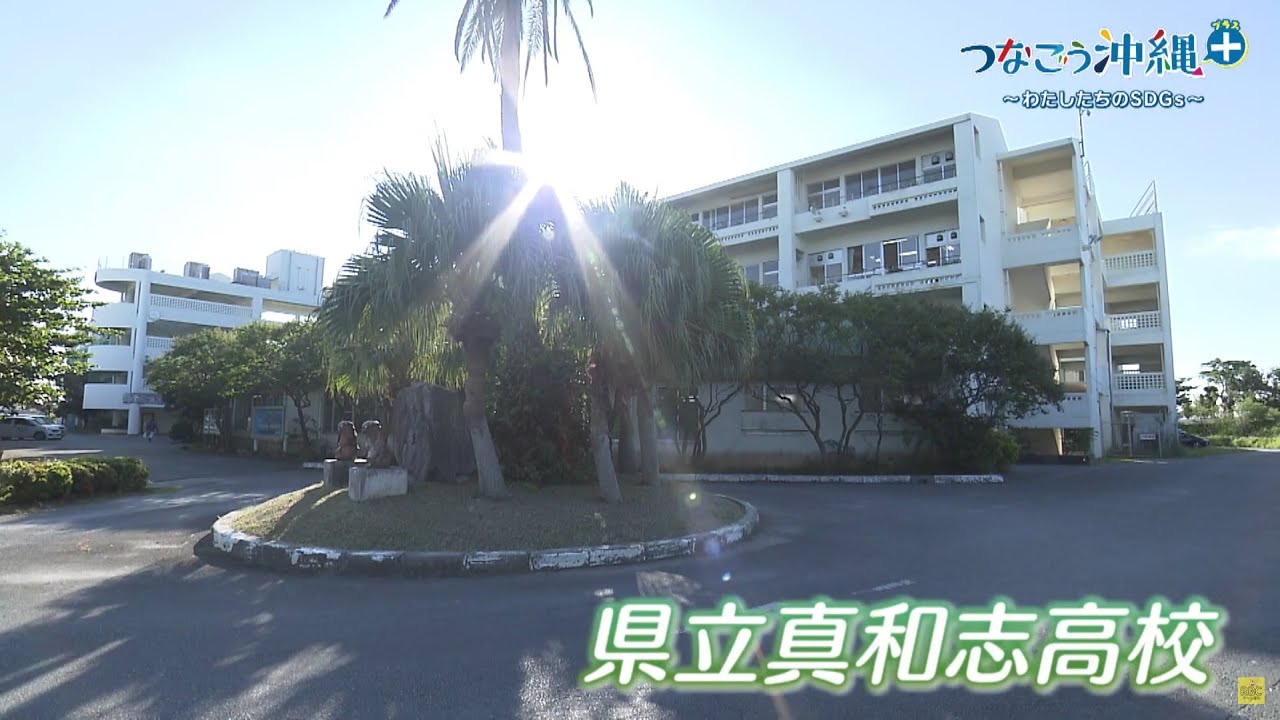 【前編】真和志高校に設置された「ゆい教室」つなごう沖縄プラス～わたしたちのSDGs～ #117