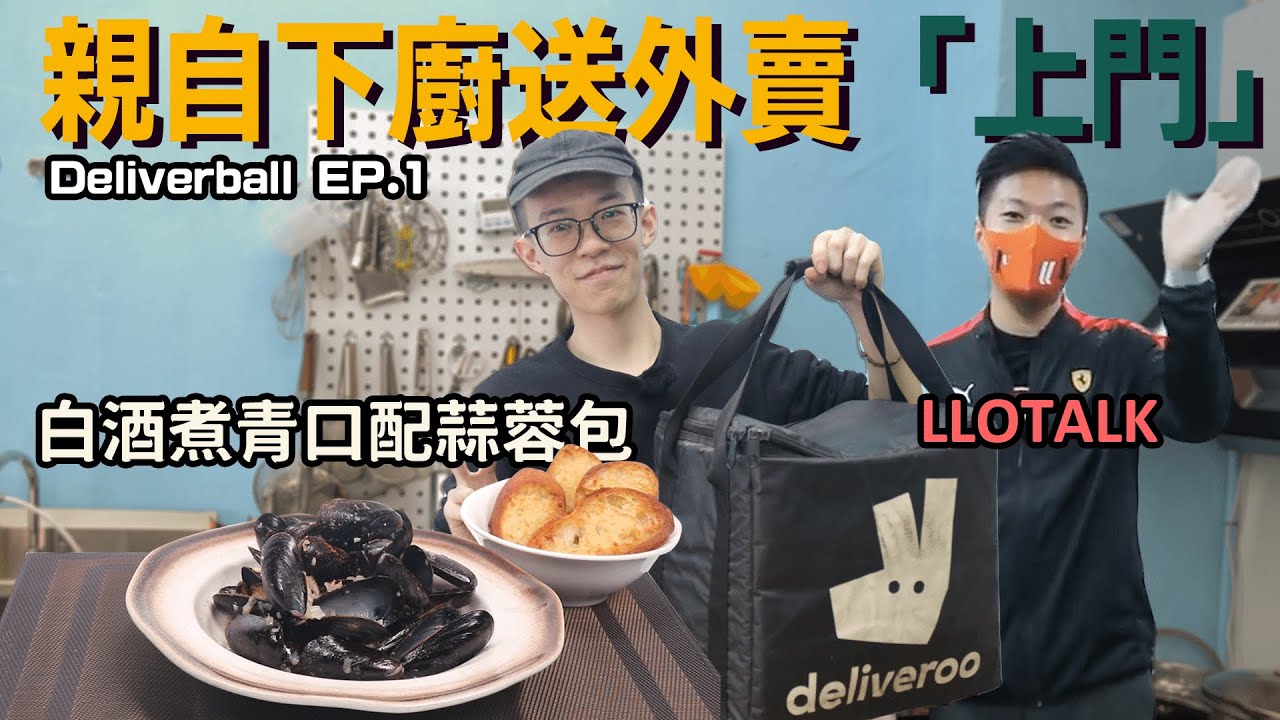 【Deliverball EP.1】你的外賣正在準備中...協助LLOTALK完成神秘計劃！  .ft LLOTALK | 白酒煮青口 配 蒜蓉包 食譜【魚波煮#4】