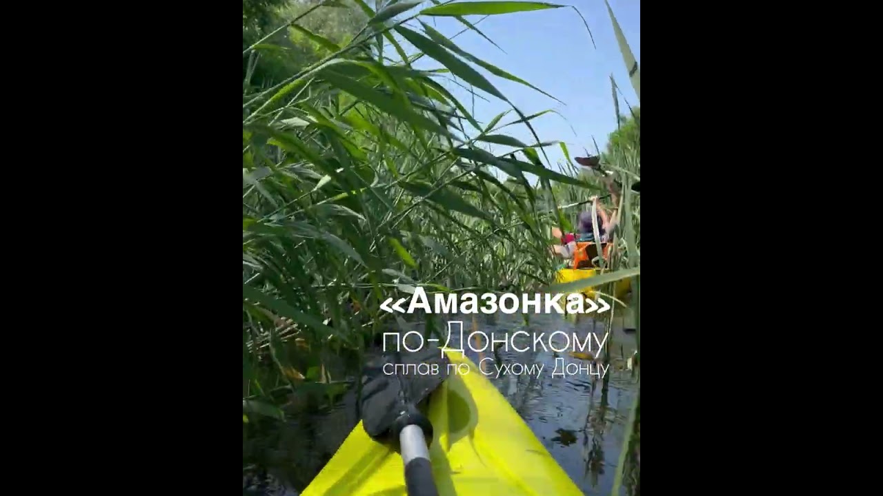 Сплав по Сухому Донцу