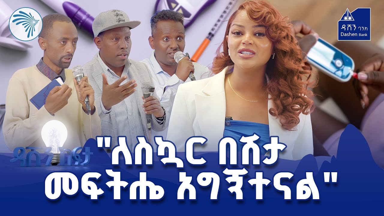ዳሸን ከፍታ ምዕራፍ 3 ሁለተኛ ዙር ክፍል 9  #DashenKefita #DashenBank   @ArtsTvWorld