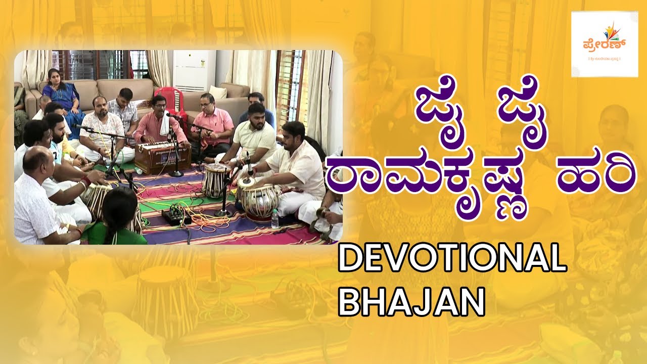 Jai Jai Rama Krishna Hari - GSB Devotional Bhajan | Ghar Ghar Bhajan | Konkani Bhajan