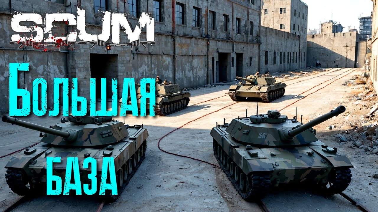 SCUM Большая база [2К]✅