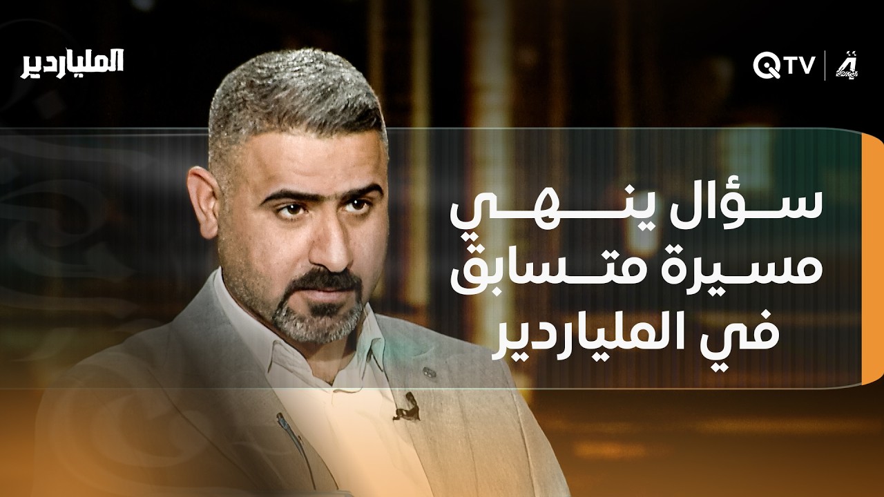 سؤال ينهي مسيرة متسابق في الملياردير: 