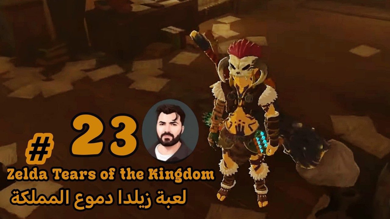 Zelda Tears of the Kingdom لعبة زيلدا دموع المملكة # 23