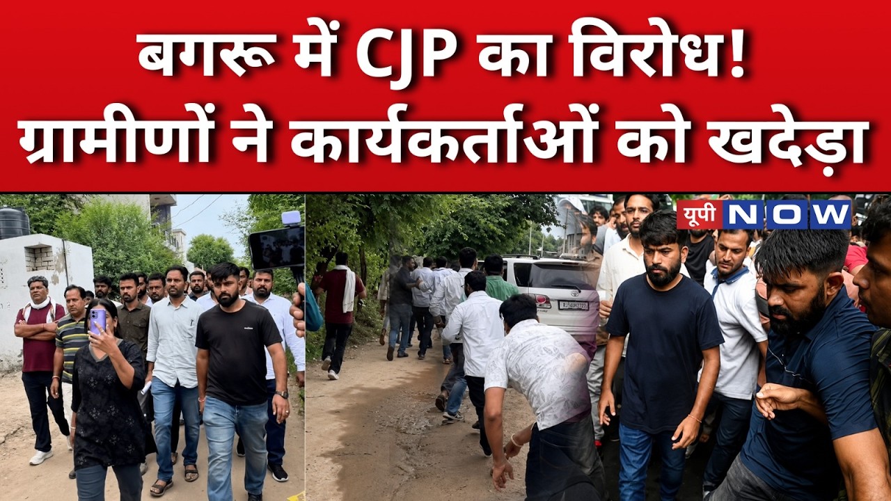 CJP Protest Jaipur: Opposition to CJP in Bagru village, activists chased away #jaipur #bagru