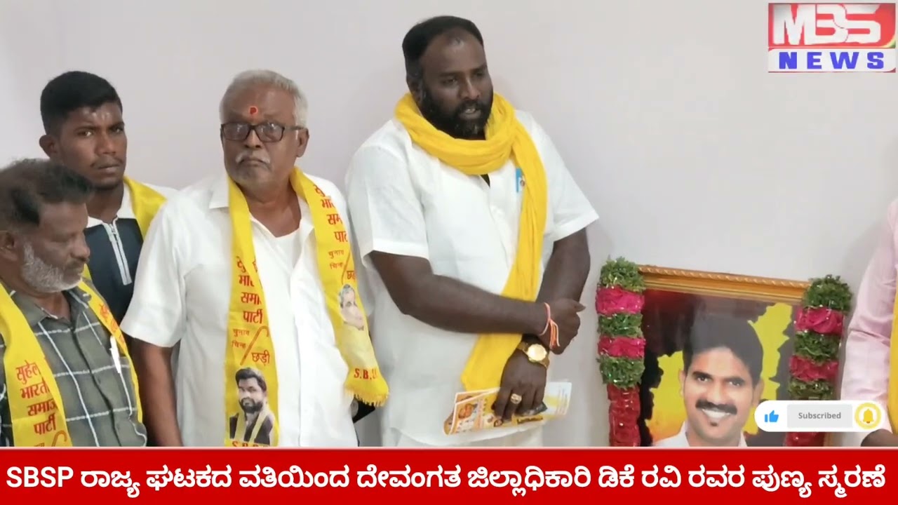S.B.S.P ರಾಜ್ಯ ಘಟಕದ ವತಿಯಿಂದ ದೇವಂಗತ ಜಿಲ್ಲಾಧಿಕಾರಿ ಡಿ.ಕೆ. ರವಿ ರವರ 11 ವರ್ಷದ ಪುಣ್ಯ ಸ್ಮರಣೆ 