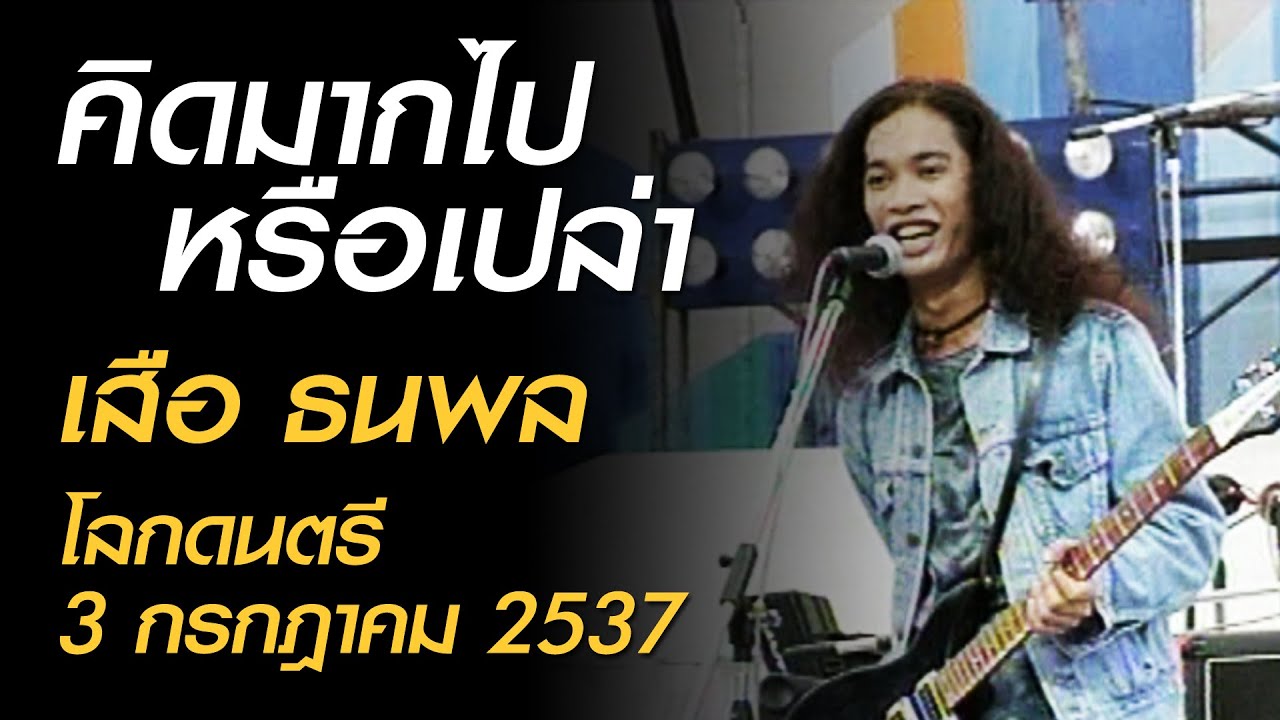 คิดมากไปหรือเปล่า - ธนพล อินทฤทธิ์ (โลกดนตรี อาทิตย์ที่ 3 กรกฎาคม 2537)