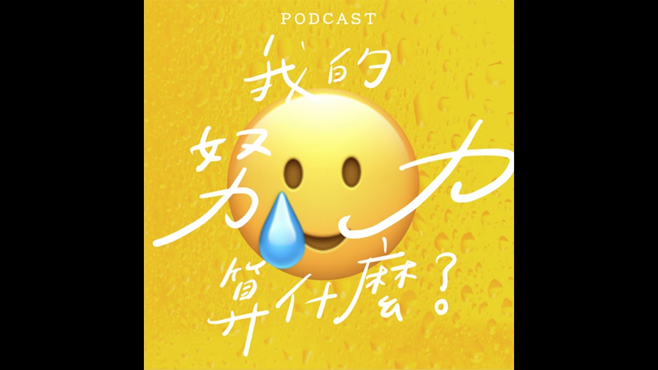 EP15-我的努力算什麼？🥲