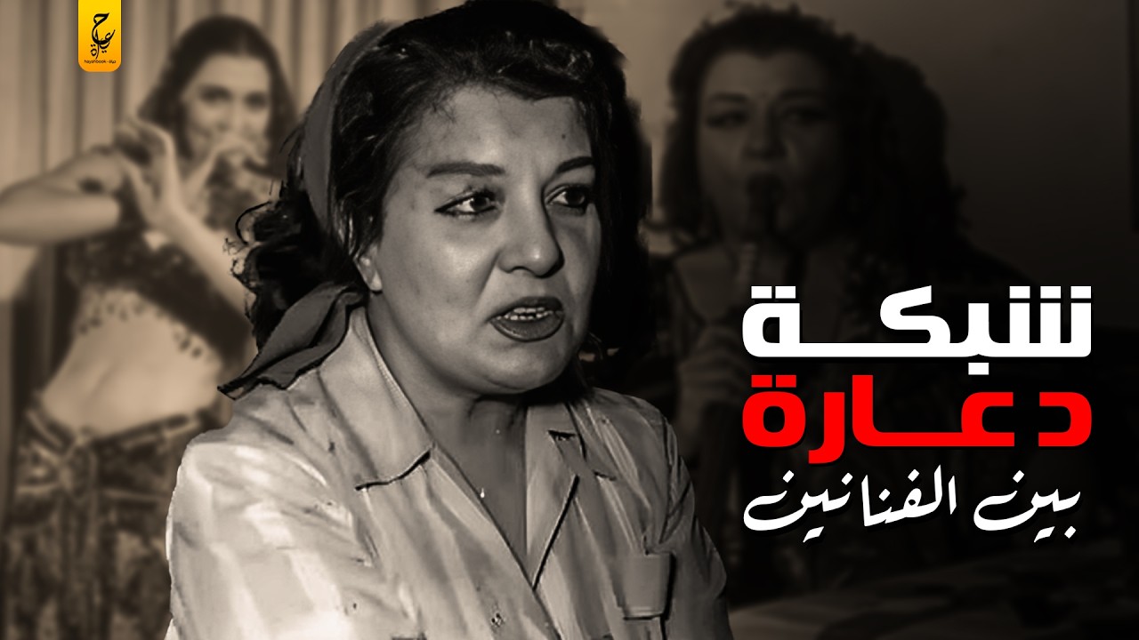 أسرار عن حياة ميمي شكيب بين الفن والد عارة