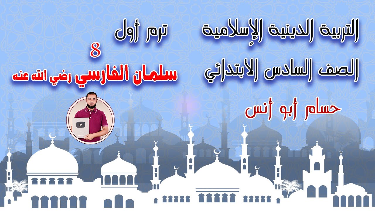 (8) سلمان الفارسي رصي الله عنه دين الصف السادس الترم الأول