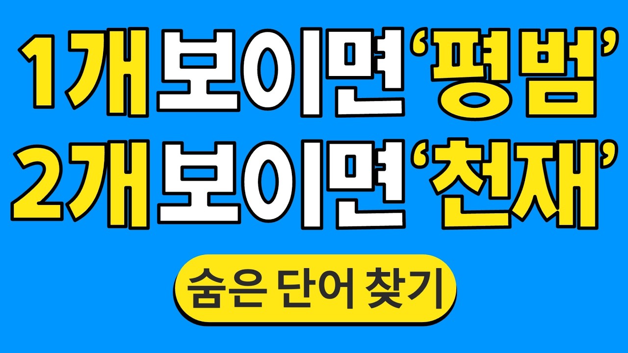 1개 보이면 '평범' 2개 보이면 '천재' #1783 | 숨은단어찾기 | 치매 예방 퀴즈 | 단어찾기 | 치매테스트 | 치매예방퀴즈