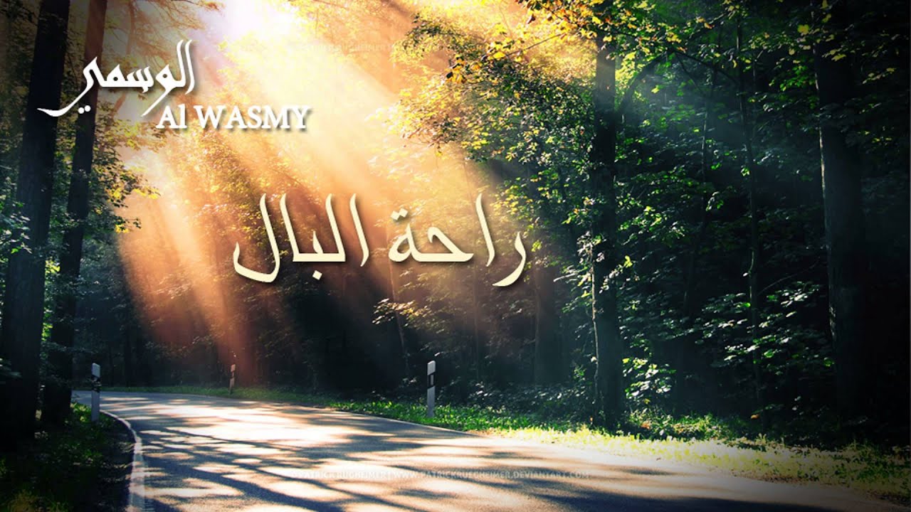 راحة البال - الوسمي | 2012