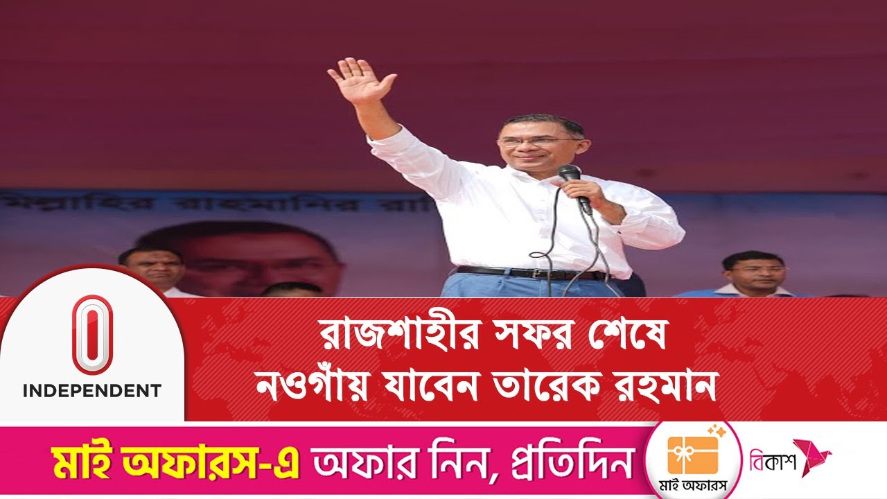 রাজশাহী সফর শেষে নওগাঁয়ে নির্বাচনি জনসভা : তারেক রহমানের | Tarique Rahman | Independent TV