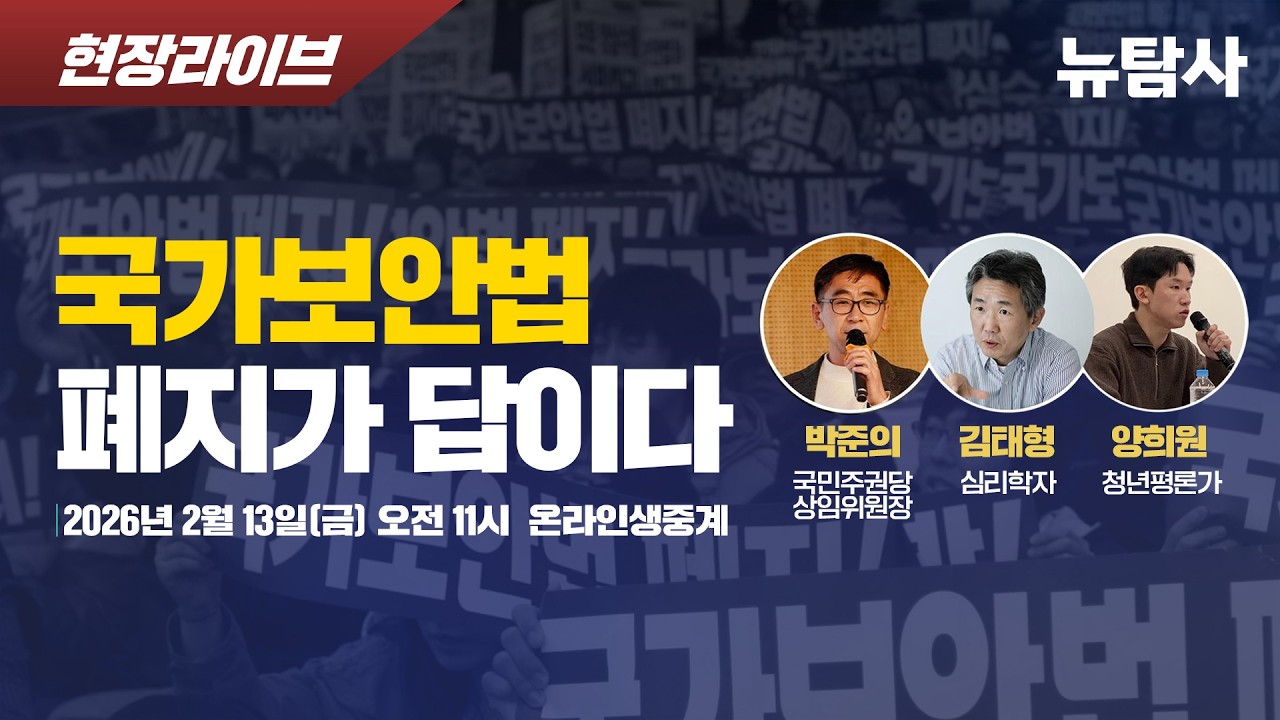 【260213】[현장라이브] 국가보안법, 폐지가 답이다! / 출연: 박준의 (국민주권당 상임위원장), 김태형 심리학자, 양희원 청년평론가