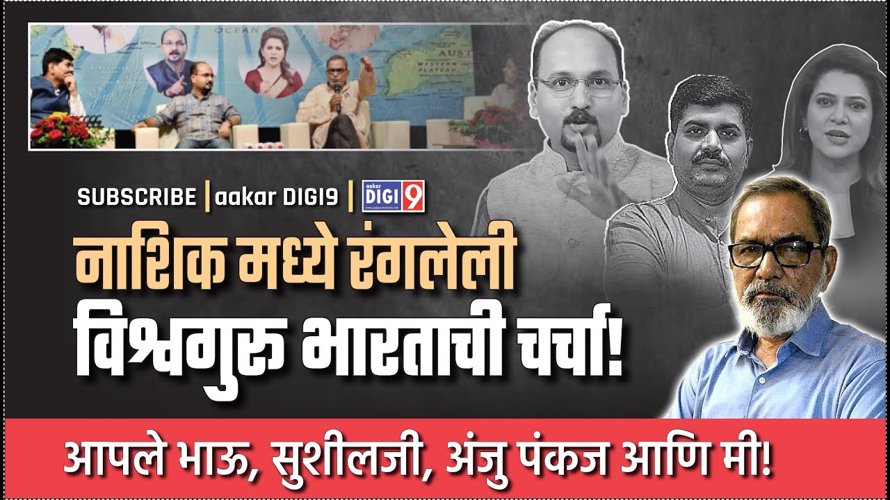 नाशिक मध्ये रंगलेली विश्वगुरू भारताची चर्चा! आपले भाऊ, सुशीलजी, अंजु पंकज आणि मी!