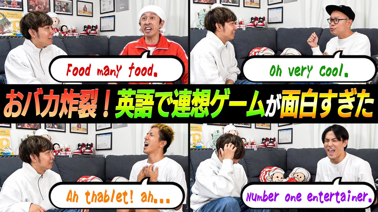 【おバカ炸裂】英語で連想ゲームが面白すぎたww