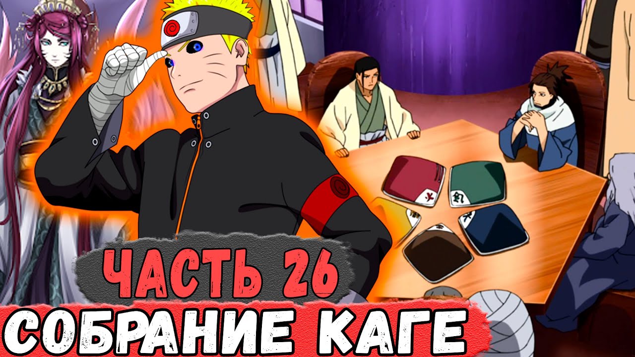 [Новая История Узумаки #26] Наруто и Мито На ПЕРВОМ СОБРАНИИ КАГЕ! | Альтернативный Сюжет Наруто