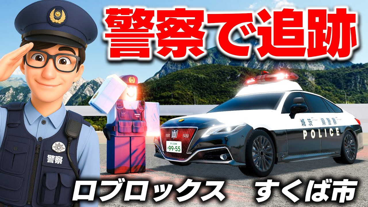 【ROBLOX】220系パトカー！すくば市で警察官になる！150キロで暴走する車を追え！ロブロックス実況【ほぅ】