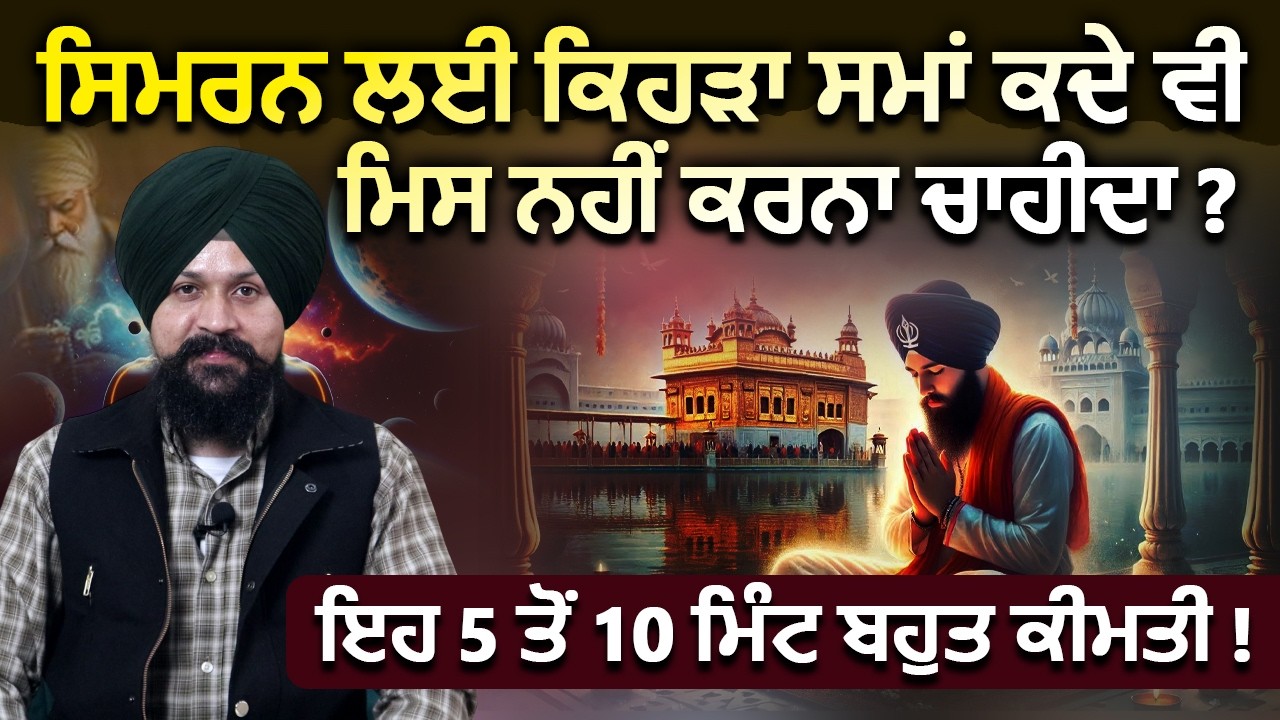 ਸਿਮਰਨ ਲਈ ਕਿਹੜਾ ਸਮਾਂ ਕਦੇ ਵੀ ਮਿਸ ਨਹੀਂ ਕਰਨਾ ਚਾਹੀਦਾ ? Adab Maan | Waheguru Simran | 1 TV Channel