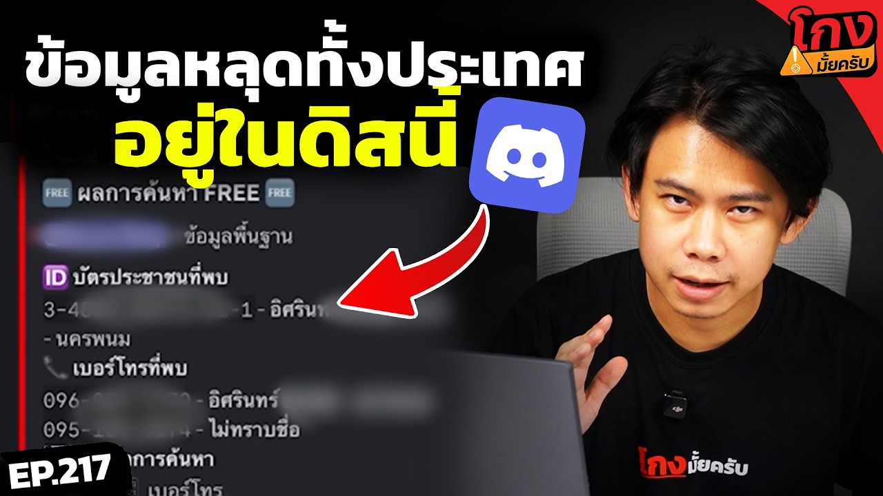 ผมเข้า Discord ดูข้อมูลหลุดคนไทยทั้งประเทศ [ โกงมั้ยครับ ep.217 ] | DOM