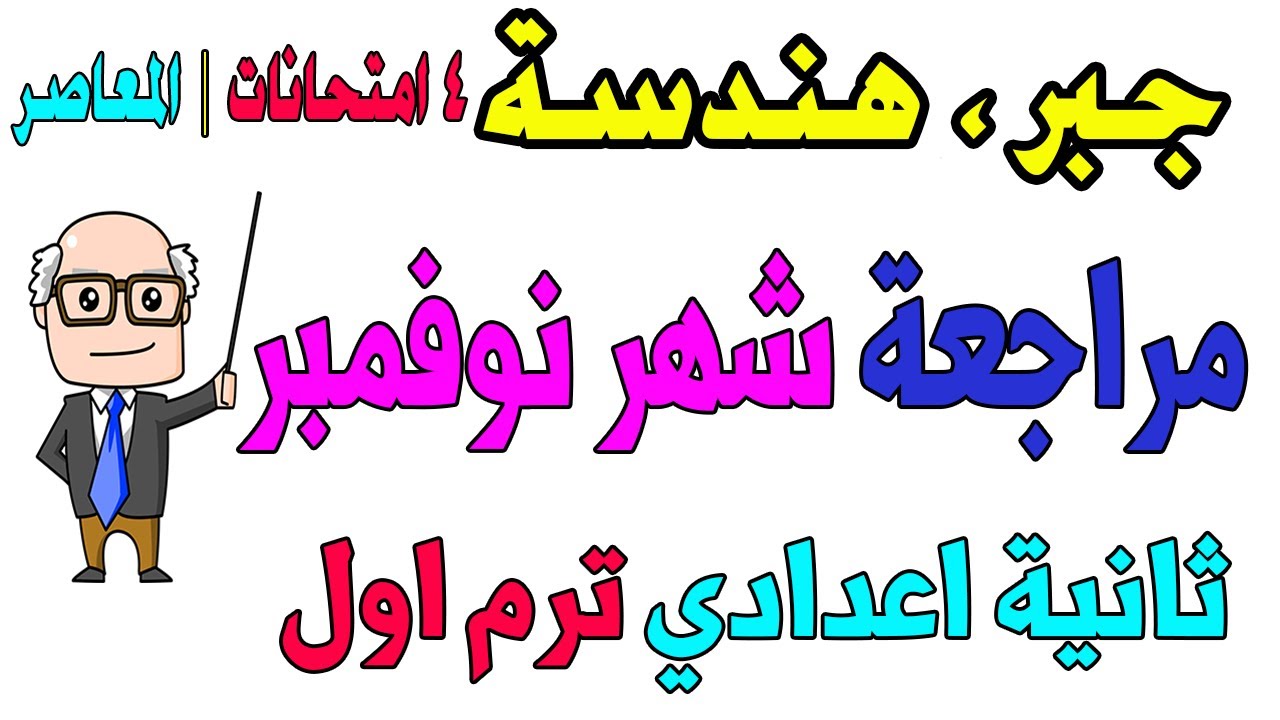 مراجعة شهر نوفمبر جبر ، هندسة للصف الثاني الاعدادي الترم الاول | حل 4 امتحانات من المعاصر