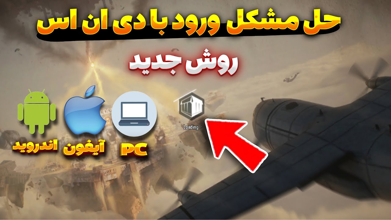 حل مشکل ورود با dns برای اندروید آیفون و PC | روش جدید حل مشکل دی ان اس ها