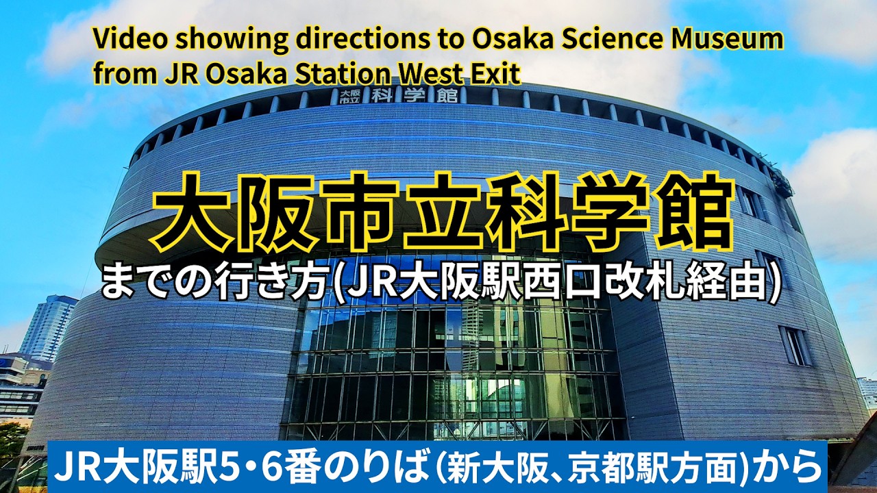 【JR大阪駅】西口改札から大阪市立科学館までの行き方（Directions from JR Osaka Station West Exit to Osaka Science Museum）