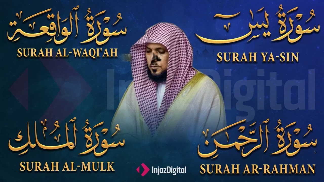 تلاوة عذبة تريح القلب سورة يس + الواقعة+ الرحمن + الملك لزيادة الرزق و البركة الشيخ ماهر المعيقلي 