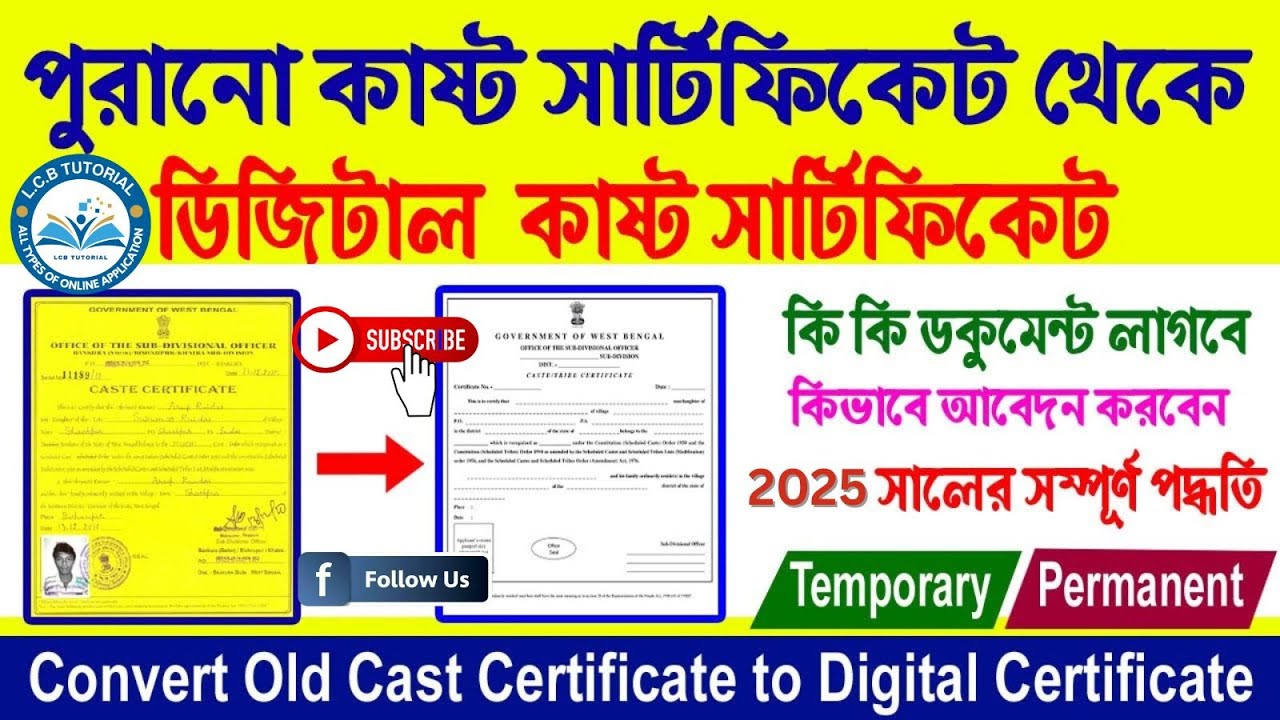 ✅ WB পুরনো Caste Certificate থেকে কিভাবে Digital Certificate Number বের করবেন? দেখে নিন সহজ পদ্ধতি