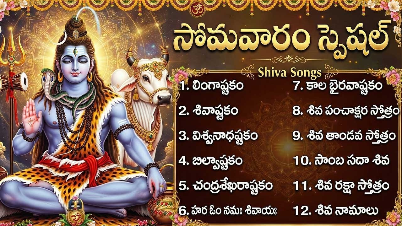 సోమవారం శివుని భక్తి పాటలు | Monday Special Shiva Bhakti Songs Telugu | Powerful Shiva Songs