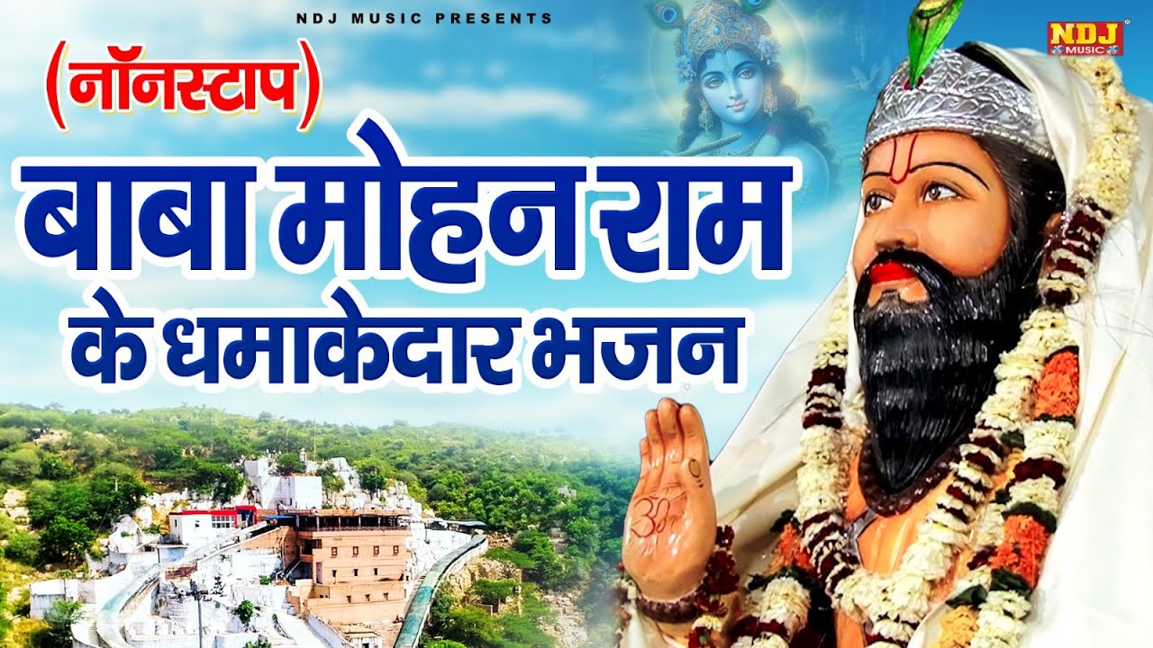 नॉनस्टॉप बाबा मोहन राम के धमाकेदार भजन | Nonstop Baba Mohan Ram ke Bhajan 2026