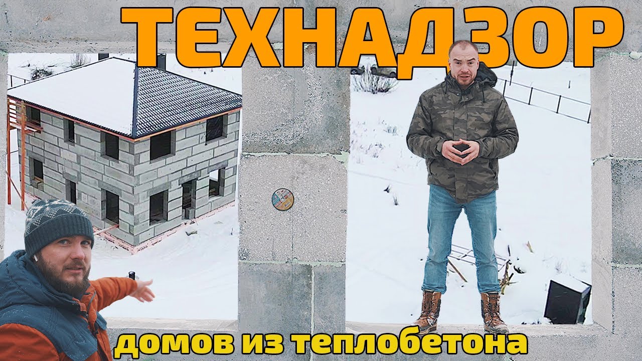 Проверка домов из полистиролбетона: самые важные детали приёмки работ