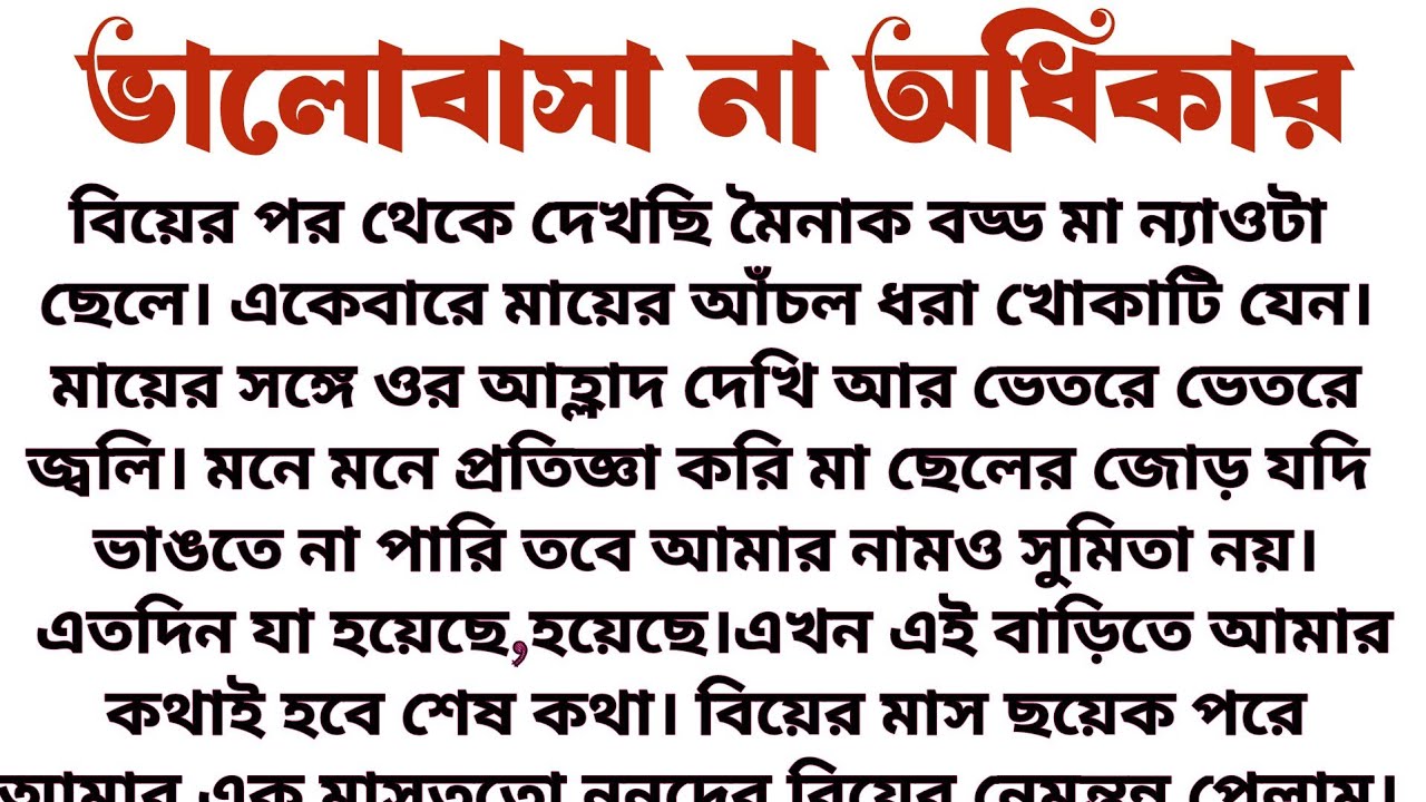 #ভালোবাসা_না_অধিকার॥ শিক্ষামূলক সামাজিক এবং বাস্তবিক গল্প॥ Audio short story....