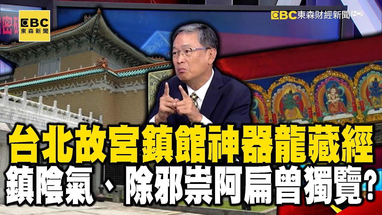 台北故宮鎮館神器龍藏經！ 鎮陰氣、除邪祟…阿扁也曾獨覽？【57爆新聞】@57BreakingNews #馬西屏