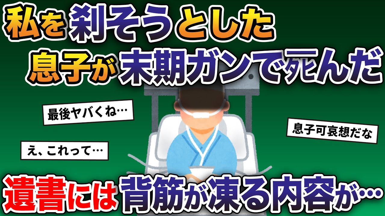 私を◯そうとした息子が末期ガンでタヒんだ→遺書には背筋の凍る内容が…【2ch修羅場スレ・ゆっくり解説】