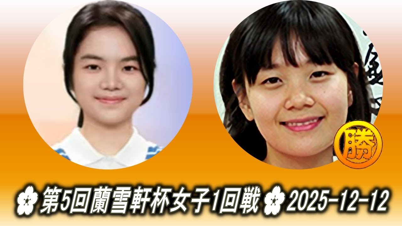 仲邑菫 (Nakamura Sumire) vs 金京垠 (Kim KyungE)🌸第5回蘭雪軒杯女子1回戦🌸2025-12-12