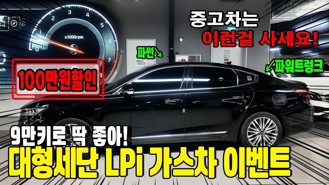 K7프리미어 LPI 가스차 100만원 할인이벤트! 제발 중고차 싸게 사세요!! 9만키로대 딱 좋은 키로수 옵션좋은 대형세단 중고차 언니네중고차