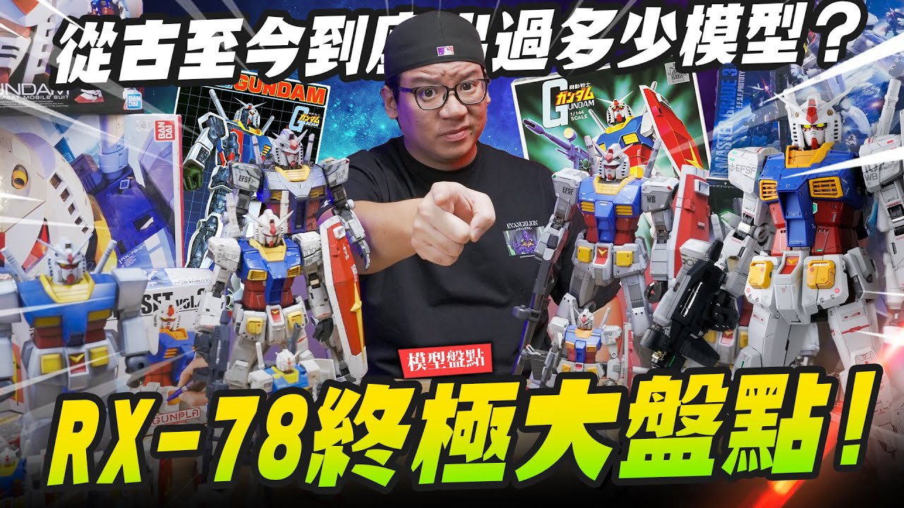 【模型盤點】萬代親爹RX-78終極大盤點!!! 你知道鋼彈RX-78從古至今到底出過多少模型嗎？｜Mr.Joe Hobby.tv