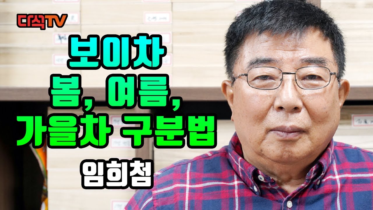보이차의 봄차, 여름차, 가을차 구분법 임희첨