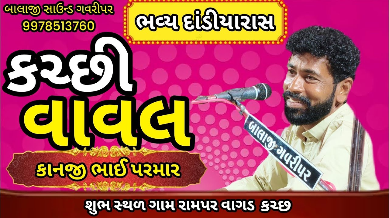 પ્યોર કચ્છી વાવલ કલાકાર કાનજી પરમાર બાલાજી સાઉન્ડ ગવરીપર 