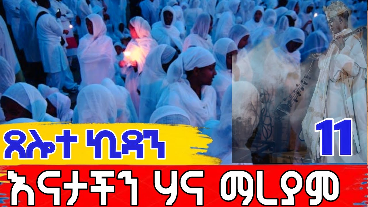 🔴Live 👉ሐና ማርያም ጸልተ ኪዳን #ዐቢይ_ጾም 33 ኛ ቀን ጸሎተ ኪዳን #ከገነተ_ኢየሱስ መጋቢት 11,2018 ዓ/ም