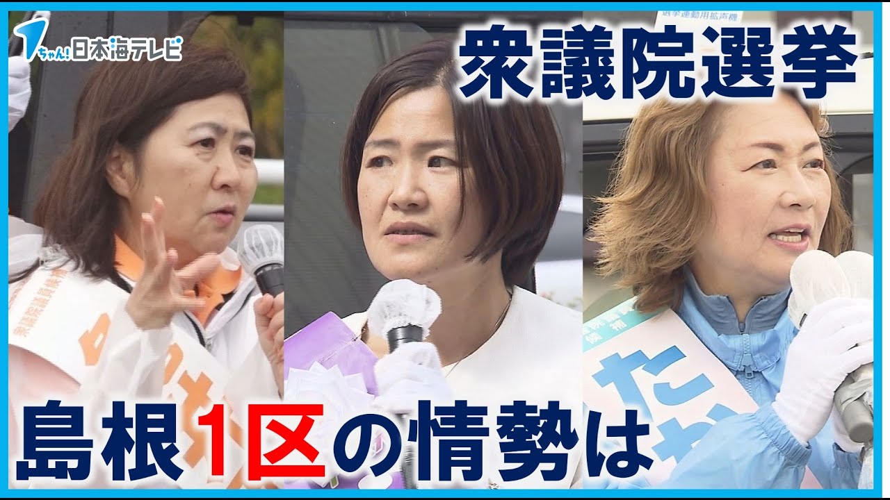 【島根1区】島根県の各小選挙区の情勢は　衆議院選挙公示から1週間　各地で激しい舌戦が繰り広げられる