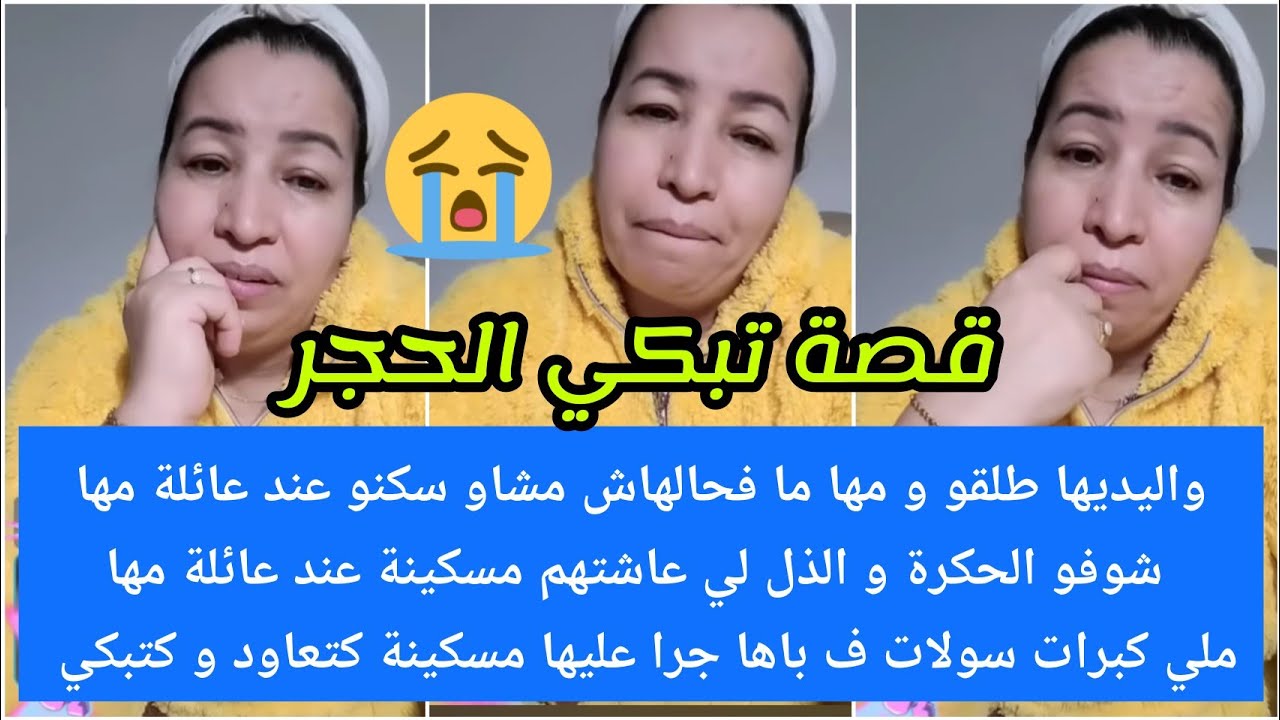 طلقو والديها وباها مابغاهاش💔تربات وكبرات عند عائلة ماماها😢شوفو لحكرة لي عاشتها مسكينة كتعاود و تبكي😭