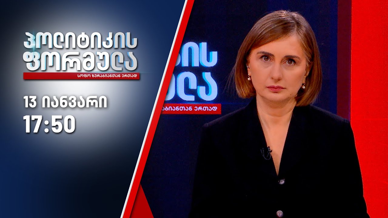 პოლიტიკის ფორმულა — 13 იანვარი, ნაწილი II