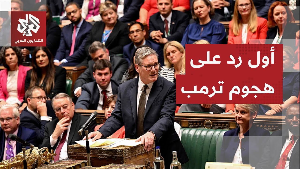 جلسة عاصفة في بريطانيا.. لندن تستبق هجوم ترمب وتقول له لن نخضع لرغباتك!