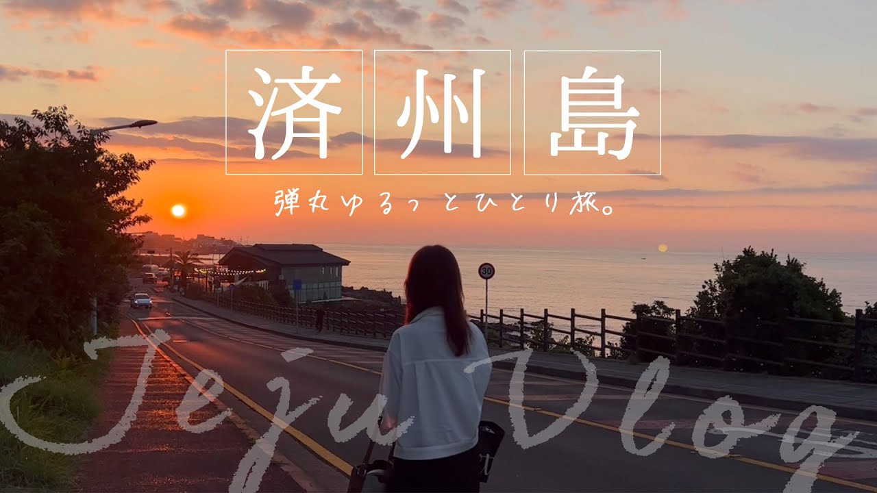 【韓国旅行Vlog】30歳社会人の弾丸3泊4日済州島ひとり旅。韓国人おすすめのご飯屋 / おすすめお土産＆カフェ / アルパカと自然 나 혼자 떠난 일본인의 즉흥 3박4일 제주도 여행!